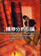 Cover of "精神分析引論"