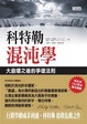 Cover of 科特勒混沌學