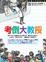Cover of "考倒大教授"