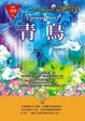Cover of 青鳥