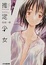 Cover of "推定少女"