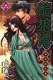 Cover of 龍狼傳 中原繚亂篇 6