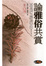 Cover of "論雅俗共賞"