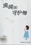 Cover of 纯纯的守护神