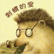 Cover of 刺蝟的愛