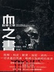Cover of 血之書－裂骨之章