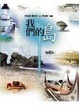 Cover of 我們的島