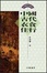 Cover of 中國古代衣食住行