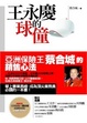 Cover of 王永慶的球僮