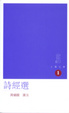 Cover of 詩經選