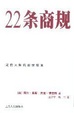 Cover of 22条商规