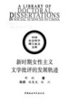 Cover of 新时期女性主义文学批评的发展轨迹