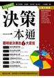 Cover of 決策一本通