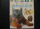 Cover of 寶寶的第一本動物圖畫書