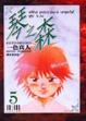 Cover of 琴之森 5