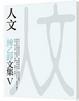 Cover of 人文