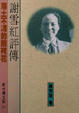 Cover of 謝雪紅評傳