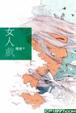 Cover of 女人戲