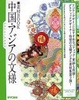 Cover of 中国・アジアの文様―素材Book