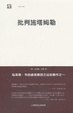 Cover of 批判施塔姆勒 