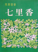 Cover of 七里香