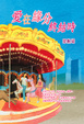 Cover of 愛在緣份終結時