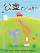 Cover of 公車在哪裡？
