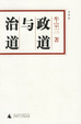 Cover of 政道与治道