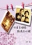 Cover of "回首來時路點滴在心頭"