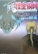 Cover of TVアニメーション鋼の錬金術師コンプリートストーリーサイド