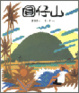Cover of 圓仔山