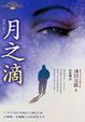 Cover of 月之滴