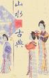 Cover of 山水與古典