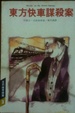Cover of 東方快車謀殺案