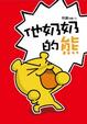 Cover of 他奶奶的熊