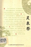 靈泉祭