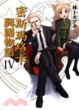 Cover of 密斯瑪路卡興國物語 4