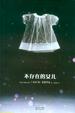 Cover of 不存在的女儿
