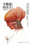 Cover of 不能說的名字 (The other hand)