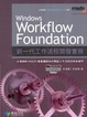 Cover of Windows Workflow Foundation 新一代工作流程開發實務