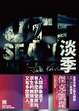 Cover of 淡季