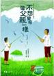 Cover of 不想變得像父親一樣