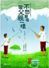 More about 不想變得像父親一樣