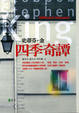 Cover of 四季奇譚