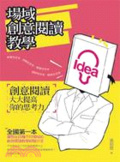 場域創意閱讀教學 : 創意閱讀大大提升你的思考力