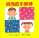 Cover of 媽媽的小褲褲
