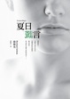 Cover of 夏日謊言