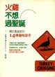 Cover of 火雞不想過聖誕
