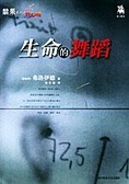 生命的舞蹈