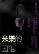 More about 米樂的囚犯